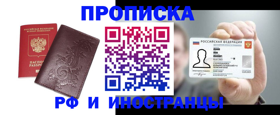 купить прописку в Наро-Фоминске